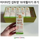 반포종로약국 | 마이타민 가격 나이별 섭취량 18개월 후기