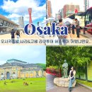 오사카 자유여행 필수 코스 나라 고베 버스투어 라쿠투어 후기