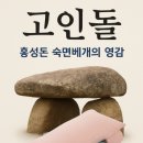 사)한국경로복지회우리요양병원 | 📘 『고인돌, 홍성돈 숙면베개의 영감』 / 지은이 홍성돈