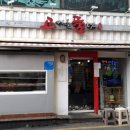 중랑구 면목로48길 이미지