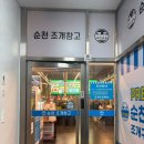 순천 조개창고 | 회식 모임 장소로도 유명한 순천조개창고 후기