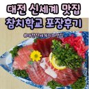 대전 신세계 포장 맛집 참치학교 포장 푸드마켓 할인