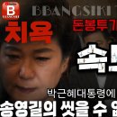 [속보] 돈봉투가 문제가 아니다! 박근혜 대통령에 대한 송영길의 씻을 수 없는 대역죄! 이미지