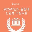 ﻿[상상로스쿨] 2024학년도 원광대 로스쿨 신입생 모집요강! 이미지