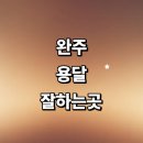 완주군 근처 용달이사 추천 잘하는곳 화물용달 전문업체 퀵서비스 다마스 가격 침대 렌트 라보용달 후기