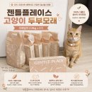 독한고양이 | [고양이두부모래 추천] 젠틀플레이스 극세입자로 화장실 고민 끝낸 솔직 후기