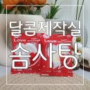 달콤제작실