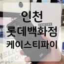 롯데구리갤럭시라이프스타일 | 인천 롯데백화점 케이스티파이 스튜디오 방문 후기 | 당일 제작 한 시간 만에 나만의 커스텀 케이스 완성
