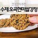 J0872 | 건강디저트 : 수제 오곡현미쌀강정으로 입이 심심할때 건강하게 먹어요.