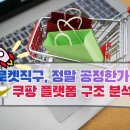 <b>쿠팡</b> <b>로켓</b><b>직구</b>, 빠른 배송 뒤에 숨은 플랫폼 구조의 문제
