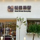 에또르팡 | 광주빵집 풍암동 에또르팡 진심 다 맛있었던 빵집!!