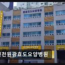 원광의료재단 인천원광효도요양병원 | 미추홀구 요양병원 추천 인천원광효도요양병원 친절과 청결이 돋보이는 곳