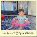안덕면 대평 소기왓로 | 제주 독채 키즈풀빌라 제주도 수영장 펜션 풀스테이 해바르