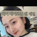 메이앤네일