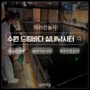 삼미낚시터 | 수원 드림바다실내낚시터 내돈내산 방문후기 ｜ 수원 아이랑 가기 좋은 바다낚시터 추천!