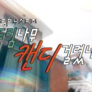 [드림나무 캔디 걸렸네] 하숙생들을 소개합니다 이미지