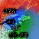 1. 삼국사기에서 언급하는 전투 지명들과 근거 사료. 2. 김일제(경주 김씨 시조) 후손 집성촌과 최치원 이미지