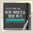 광수법률사무소 | [대외활동] 한경 재테크쇼 방문 후기