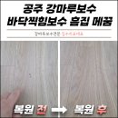 공주수선 | 공주 강마루보수 바닥찍힘보수 흠집 메꿈 전문업체