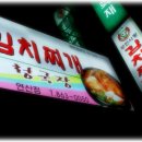 무한사랑 김치찌개 이미지