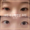 포근한요양병원 화장실 | 대전 속눈썹 연장 꼼꼼한 사장님 추천 꽃눈썹 펌포인트연장 후기
