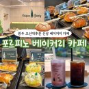 포르피노 | [조대 후문 카페] 광주 서석동 신상 베이커리 카페 "포르피노" 탕종빵 맛집 내돈내산 솔직후기