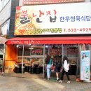 불난집한우정육식당