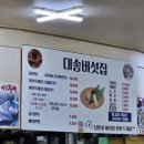 대송버섯집 이미지