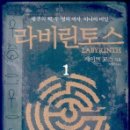 라비린토스 이미지