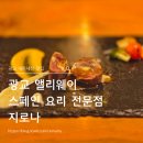 수원-0669 | 앨리웨이 지로나 내돈내산 스페인 요리 전문점 수원 맛집 양식 디너 코스요리 크리스마스 데이트...