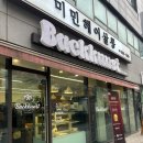 초록마을 관악로점 | 서울대입구역 독일식 빵 맛집 박쿤스트 후기｜트러플 버섯 오픈 샌드위치 &amp; 숨은 두쫀쿠