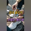 절대 풀리지 않는 신발끈 이미지