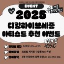 2025 디깅라이브세종 아티스트 추천 이벤트 (1월 20일 월요일까지) 이미지