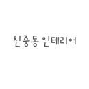 루아인테리어 이미지