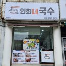 인희네국수