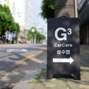 G3카케어 성수점 | 재규어 XE 디테일링 세차 그리고 세라믹프로 시공 후기 @ G3카케어 성수점 = 찌노닷컴