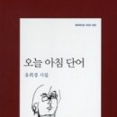 유희경 시집 - 『오늘 아침 단어』（문학과지성사, 2011） 이미지