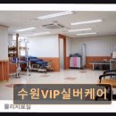 수원VIP실버케어