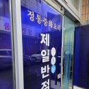 제일반점_영주에서 짬뽕 맛있는 집하면 바로 여기