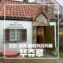 그리고마을 | 천안 뚜쥬루 빵돌가마마을 아기랑 방문 후기 그리고 인기제품 포장