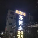 미리내흑염소영양탕 이미지