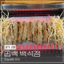곱백(백석점) | 백석동 곱창 곱백 백석점 마늘곱창 추천 후기
