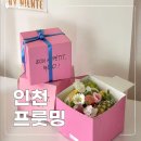 한 과일 | 인천 계양첫인사선물 찾는다면 '프룻밍 과일바구니' 대만족한 후기!