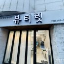뷰티릿 네이버블로그