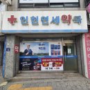 인헌연세약국 이미지