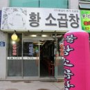 황학동곱창 이미지