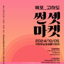 목포마을