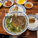 오한수우육면가 판교점 | 판교 유스페이스 점심 오한수 우육면가 판교점 혼밥맛집추천