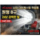 CAPRO 8구 원형 LED 다이캐스팅 작업등 서치램프 써치등 CAP-200 24V전용 정복전장 이미지