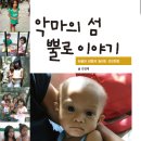 미국 "GMAN 선교방송"에서 소개한 필리핀 선교수기(*악마의 섬 뿔로 이야기)'낭송 프로그램'입니다! 이미지